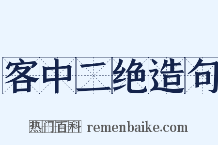 客中二绝造句是什么意思的图片